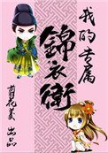 我的專屬錦衣衞(重生)