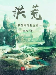 洪荒:我在南海有座島
