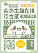 菜雞主播在線修古董