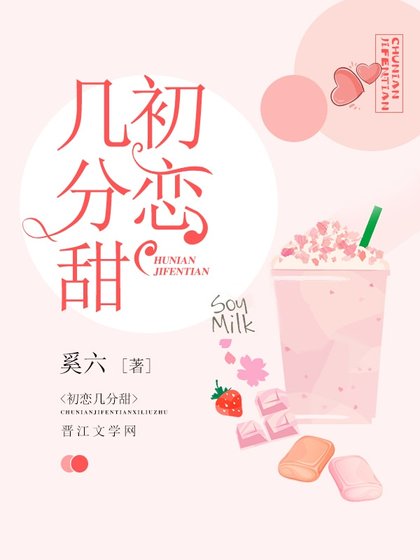 初戀幾分甜