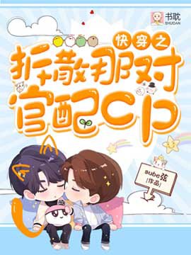 快穿之拆散那對官配CP