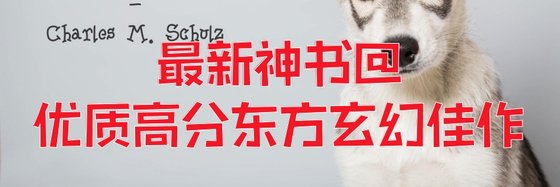 最新神書@優質高分東方玄幻佳作
