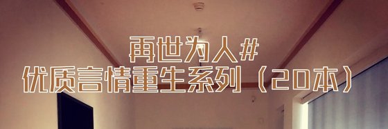 再世為人#優質言情重生系列（20本）