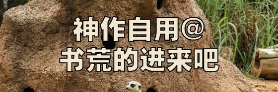 神作自用@书荒的进来吧