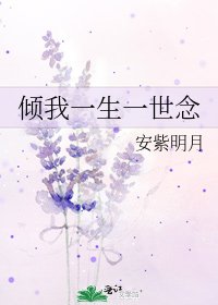 傾我一生一世念