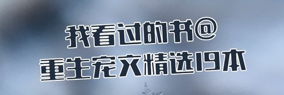 我看过的书@重生宠文精选19本