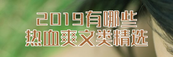 2019有哪些热血爽文类精选