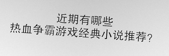 近期有哪些热血争霸游戏经典小说推荐？