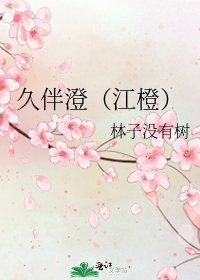 （魔道祖師同人）久伴澄（江橙） 