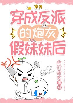 穿成反派的炮灰假妹妹後[穿書]