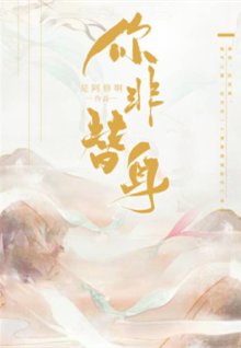 咸鱼翻身/你非替身