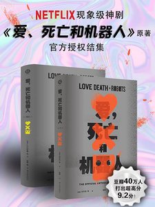 爱，死亡和机器人（出书版）